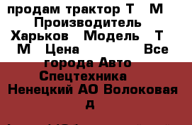 продам трактор Т-16М. › Производитель ­ Харьков › Модель ­ Т-16М › Цена ­ 180 000 - Все города Авто » Спецтехника   . Ненецкий АО,Волоковая д.